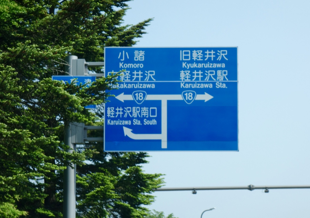 軽井沢