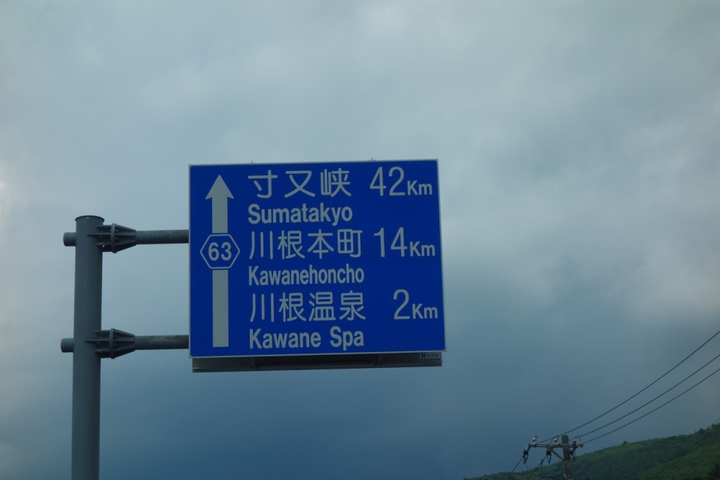 川根へ