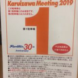 今年も行くよ！軽井沢ミーティング2019