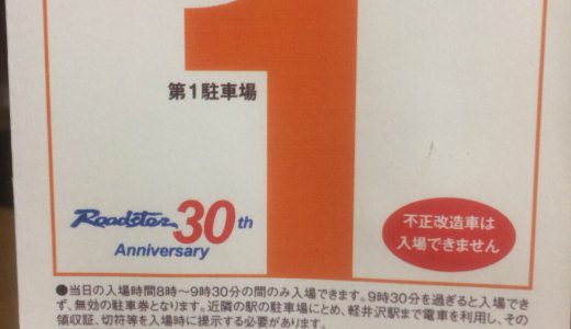 今年も行くよ！軽井沢ミーティング2019