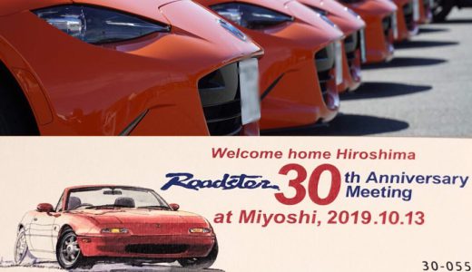 ロードスター30周年ミーティング・世界初!?レーシングオレンジ6台でプチ祝い