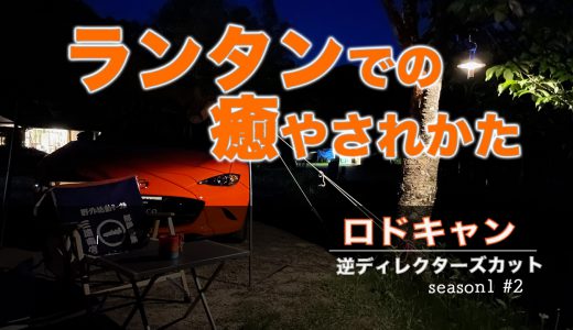 ランタンでロードスターと癒やされる【高ソメキャンプ場でロドキャン】