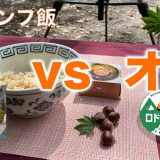 【キャンプ飯】栗vsオレ簡単レシピ〜戦いに勝って？食べたら旨かった件がこちらです