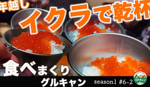 はるの山の村キャンプ場｜グルキャン年越しキャンプ・イクラで乾杯！食べまくり後編