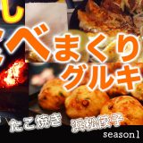 はるの山の村キャンプ場でグルキャン年越しキャンプ浜松餃子たこ焼き食べまくり前編