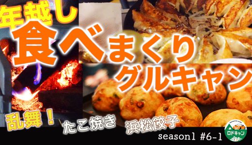 はるの山の村キャンプ場でグルキャン年越しキャンプ浜松餃子たこ焼き食べまくり前編